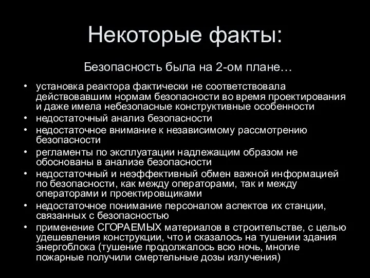 Некоторые факты: установка реактора фактически не соответствовала действовавшим нормам безопасности во