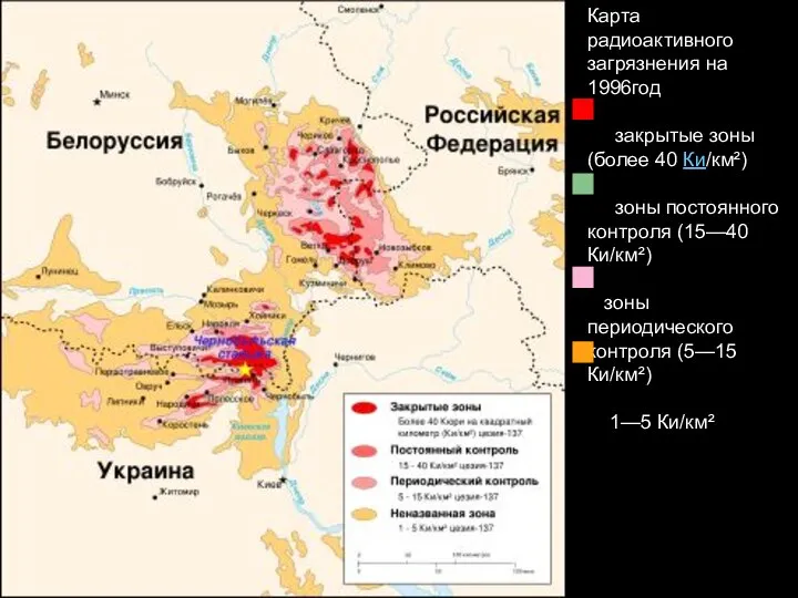 Карта радиоактивного загрязнения на 1996год закрытые зоны (более 40 Ки/км²) зоны