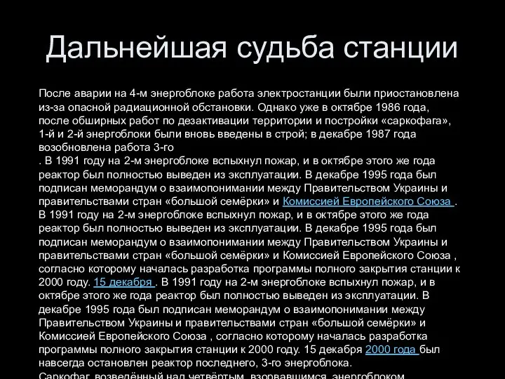 Дальнейшая судьба станции После аварии на 4-м энергоблоке работа электростанции были