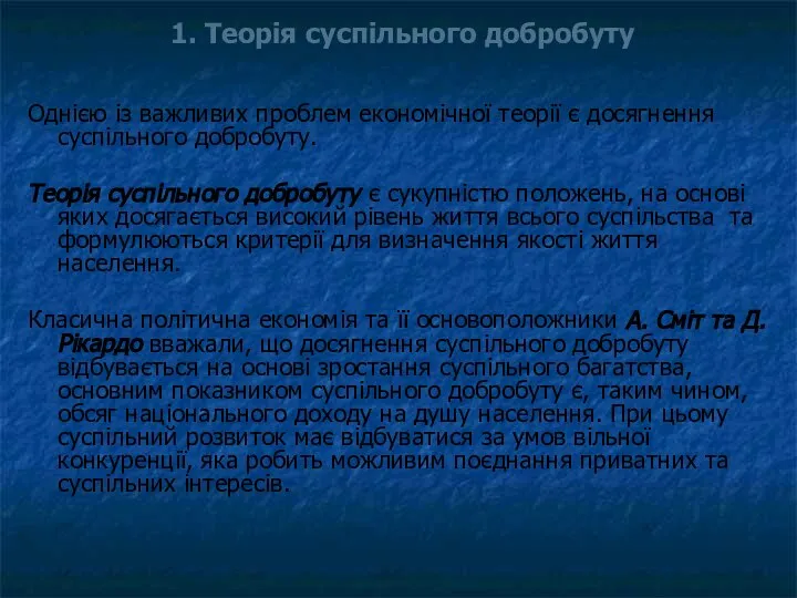 1. Теорія суспільного добробуту Однією із важливих проблем економічної теорії є