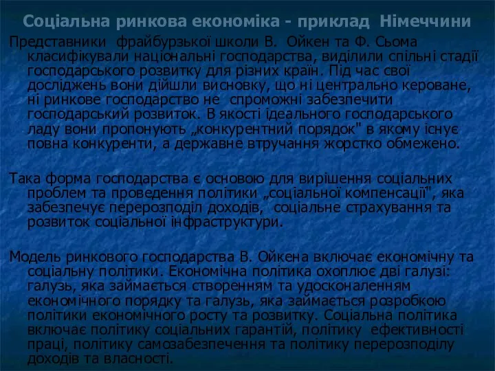 Соціальна ринкова економіка - приклад Німеччини Представники фрайбурзької школи В. Ойкен