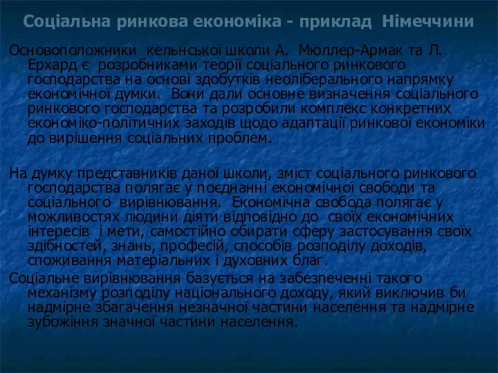 Соціальна ринкова економіка - приклад Німеччини Основоположники кельнської школи А. Мюллер-Армак