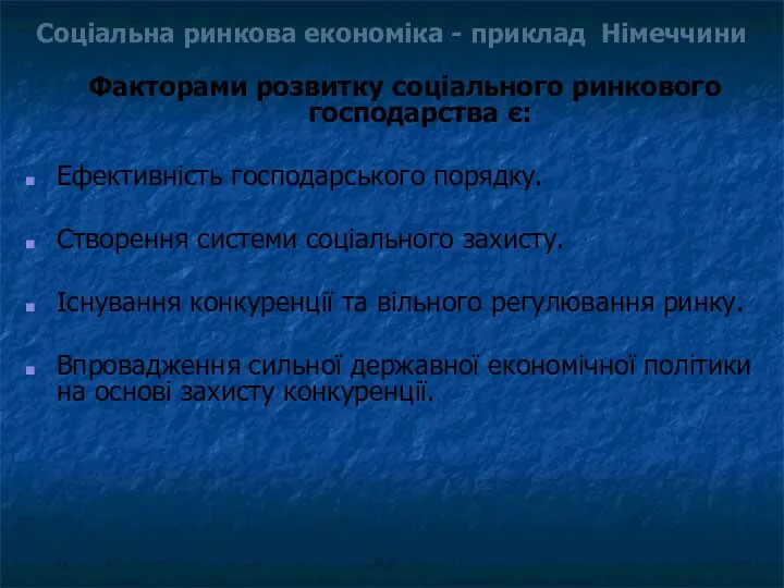 Соціальна ринкова економіка - приклад Німеччини Факторами розвитку соціального ринкового господарства