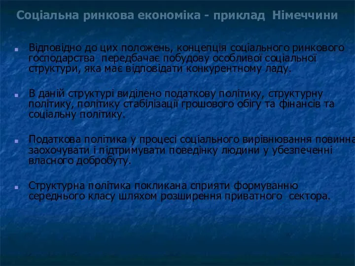 Соціальна ринкова економіка - приклад Німеччини Відповідно до цих положень, концепція