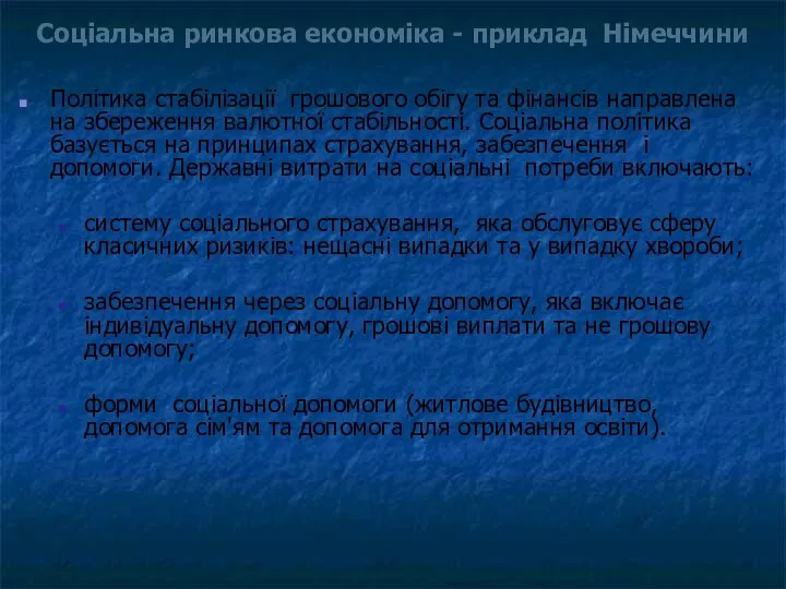 Соціальна ринкова економіка - приклад Німеччини Політика стабілізації грошового обігу та