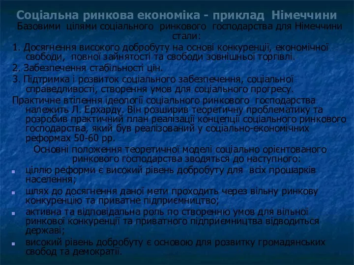 Соціальна ринкова економіка - приклад Німеччини Базовими цілями соціального ринкового господарства