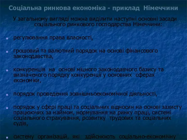 Соціальна ринкова економіка - приклад Німеччини У загальному вигляді можна виділити