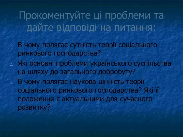 Прокоментуйте ці проблеми та дайте відповіді на питання: В чому полягає