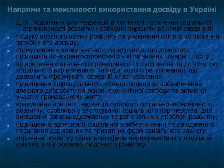 Напрями та можливості використання досвіду в Україні Для подолання цих тенденцій