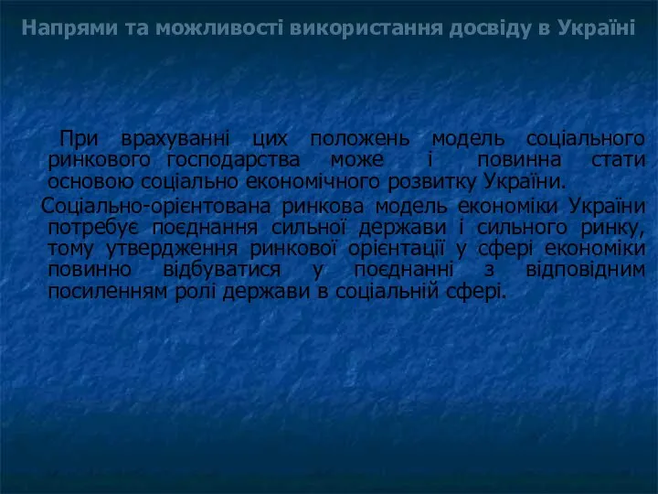 Напрями та можливості використання досвіду в Україні При врахуванні цих положень