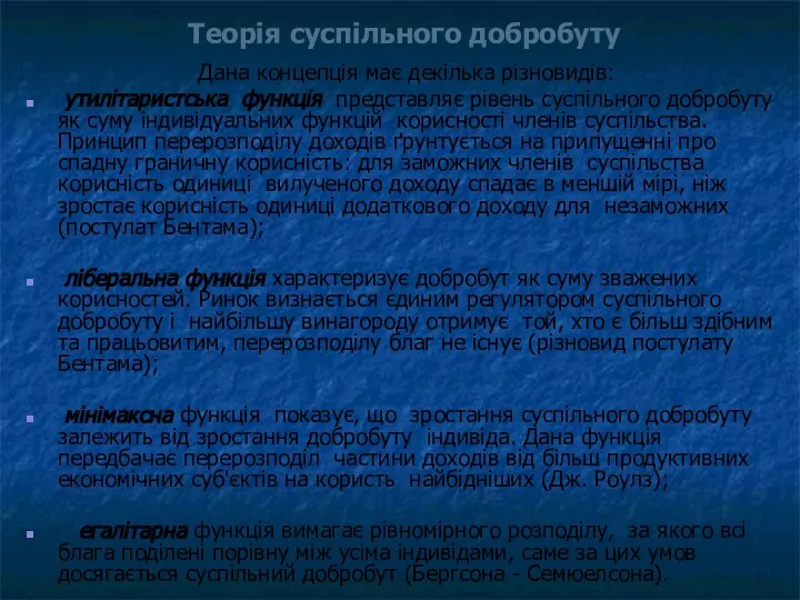 Теорія суспільного добробуту Дана концепція має декілька різновидів: утилітаристська функція представляє