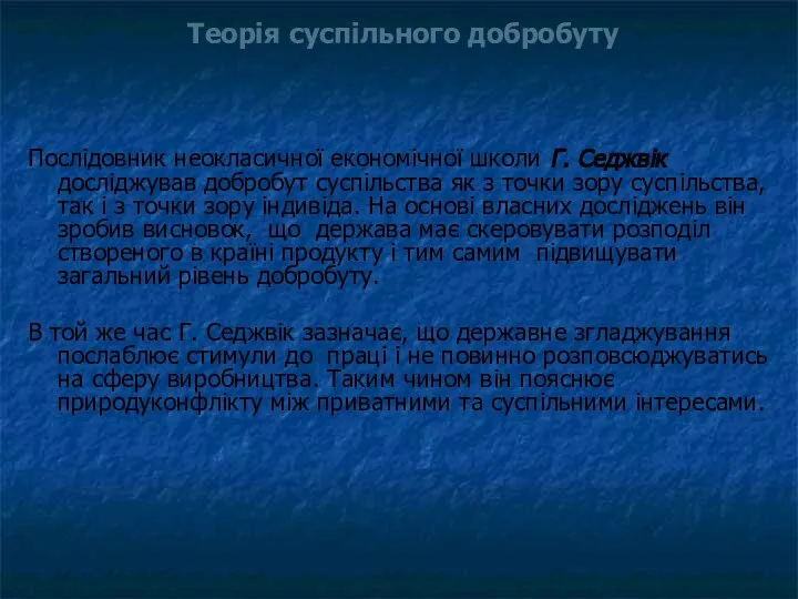 Теорія суспільного добробуту Послідовник неокласичної економічної школи Г. Седжвік досліджував добробут