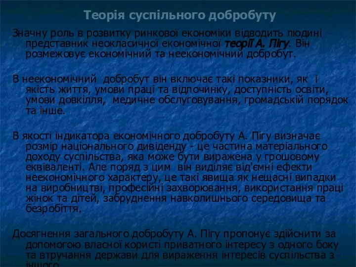 Теорія суспільного добробуту Значну роль в розвитку ринкової економіки відводить людині