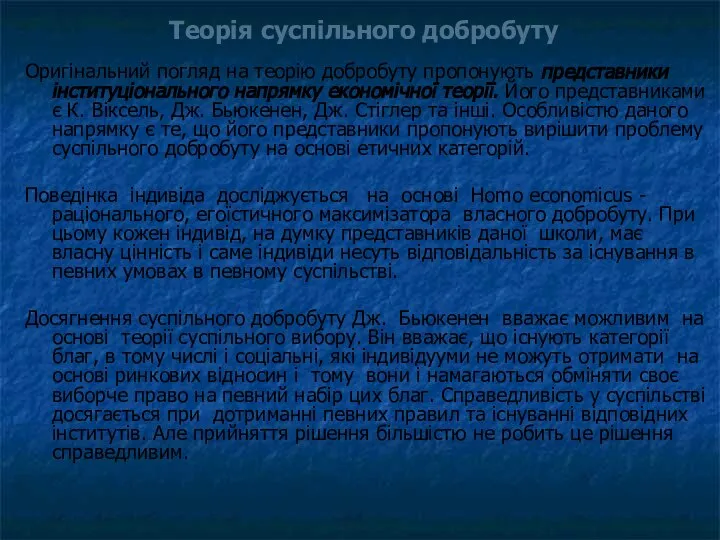 Теорія суспільного добробуту Оригінальний погляд на теорію добробуту пропонують представники інституціонального