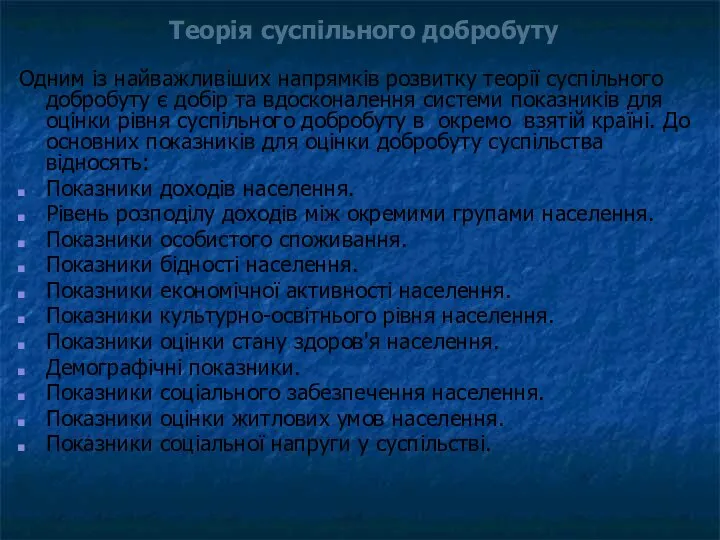 Теорія суспільного добробуту Одним із найважливіших напрямків розвитку теорії суспільного добробуту