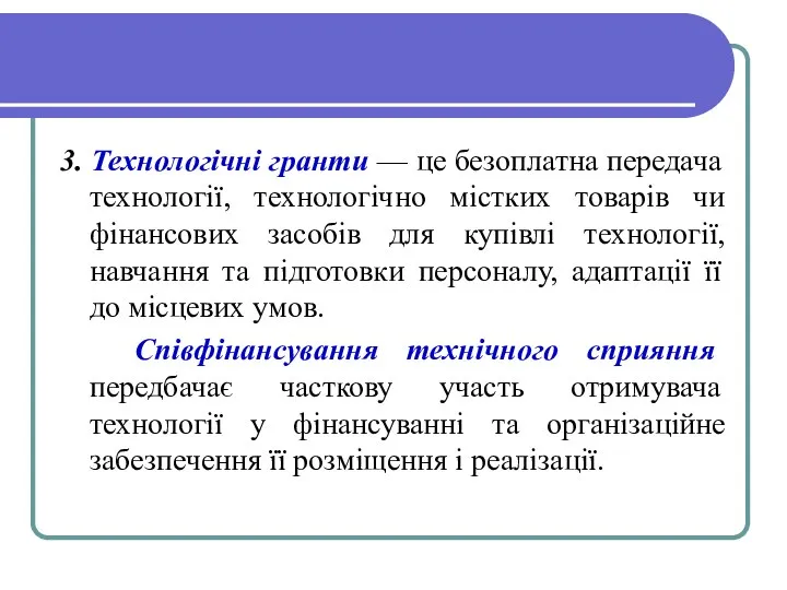 3. Технологічні гранти — це безоплатна передача технології, технологічно містких товарів