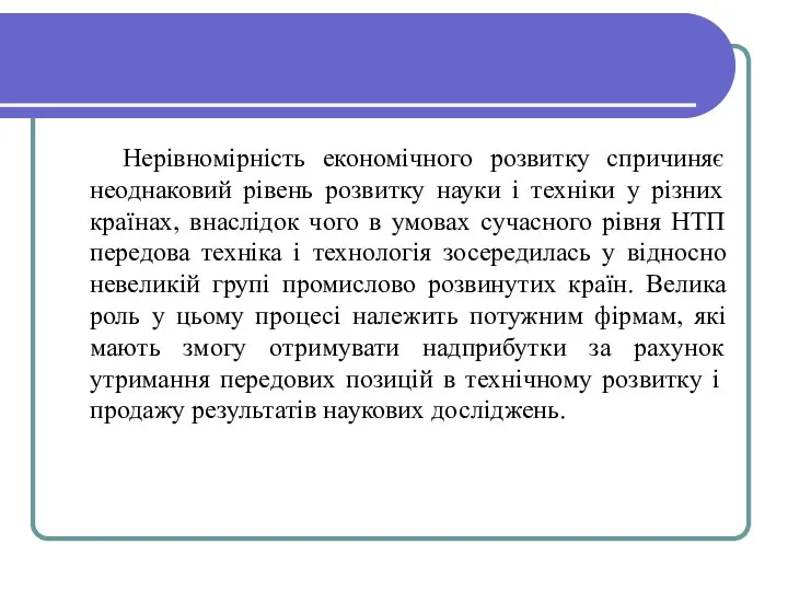 Нерівномірність економічного розвитку спричиняє неоднаковий рівень розвитку науки і техніки у