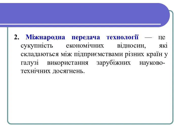 2. Міжнародна передача технології — це сукупність економічних відносин, які складаються