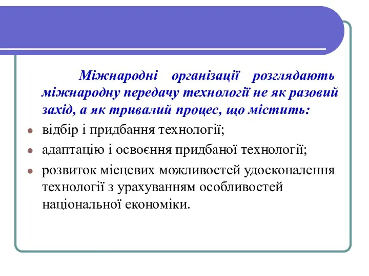 Міжнародні організації розглядають міжнародну передачу тех­нології не як разовий захід, а