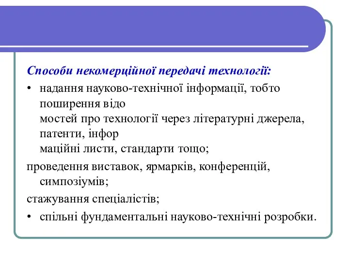 Способи некомерційної передачі технології: • надання науково-технічної інформації, тобто поширення відо­