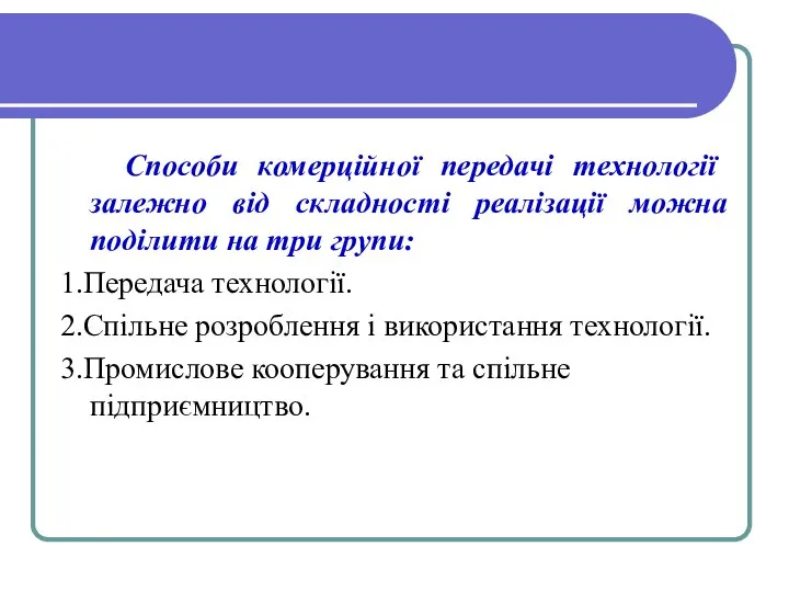 Способи комерційної передачі технології залежно від складності реалізації можна поділити на