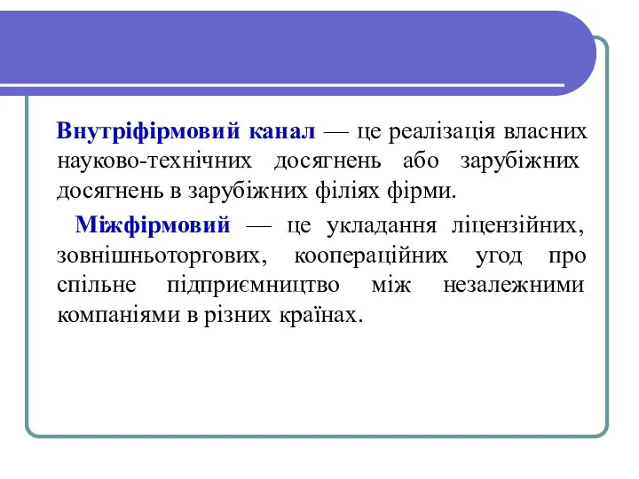 Внутріфірмовий канал — це реалізація власних науково-техніч­них досягнень або зарубіжних досягнень