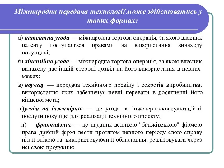 Міжнародна передача технології може здійснюватись у таких формах: а) патентна угода