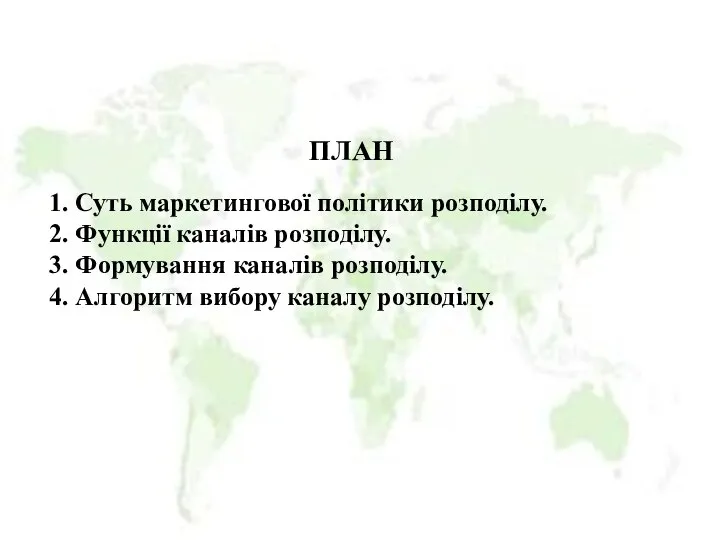 ПЛАН 1. Суть маркетингової політики розподілу. 2. Функції каналів розподілу. 3.