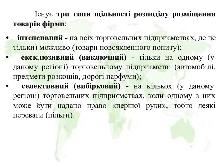 Існує три типи щільності розподілу розміщення товарів фірми: інтенсивний - на