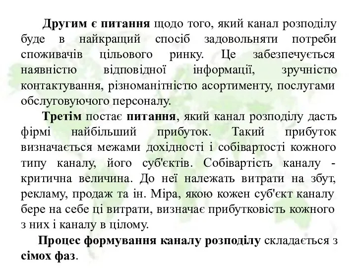 Другим є питання щодо того, який канал розподілу буде в найкращий