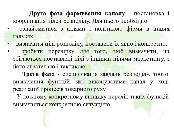 Друга фаза формування каналу - постановка і координація цілей розподілу. Для