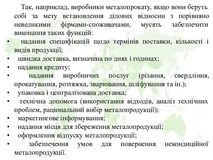 Так, наприклад, виробники металопрокату, якщо вони беруть собі за мету встановлення