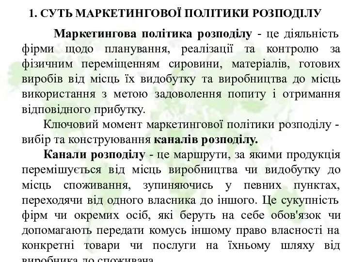 1. СУТЬ МАРКЕТИНГОВОЇ ПОЛІТИКИ РОЗПОДІЛУ Маркетингова політика розподілу - це діяльність