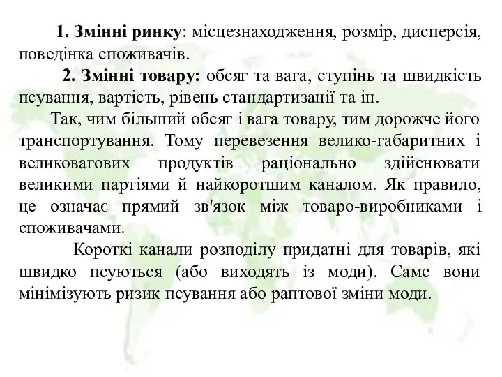 1. Змінні ринку: місцезнаходження, розмір, дисперсія, поведінка споживачів. 2. Змінні товару: