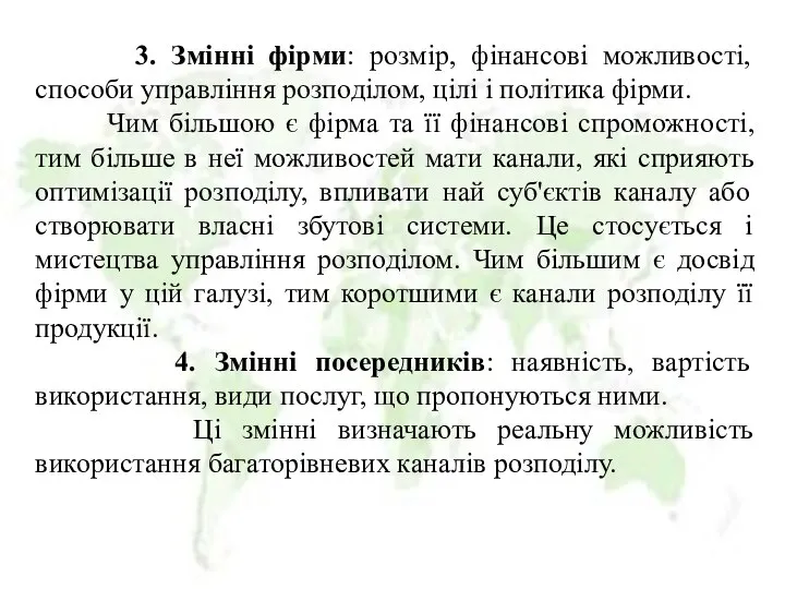 3. Змінні фірми: розмір, фінансові можливості, способи управління розподілом, цілі і