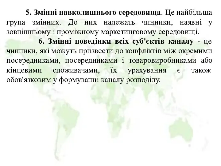 5. Змінні навколишнього середовища. Це найбільша група змінних. До них належать