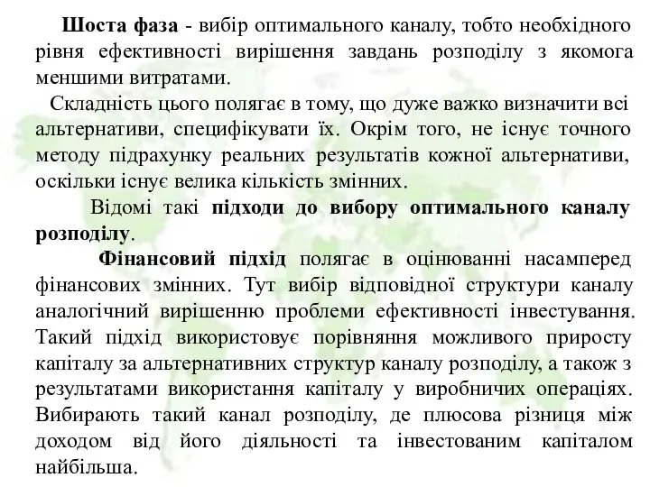 Шоста фаза - вибір оптимального каналу, тобто необхідного рівня ефективності вирішення