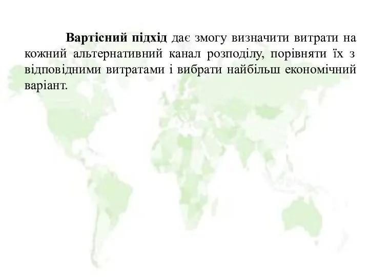 Вартісний підхід дає змогу визначити витрати на кожний альтернативний канал розподілу,