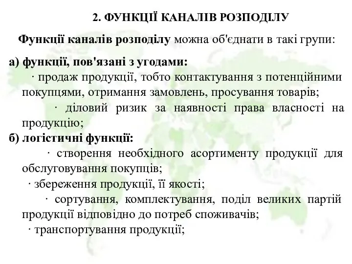 2. ФУНКЦІЇ КАНАЛІВ РОЗПОДІЛУ Функції каналів розподілу можна об'єднати в такі