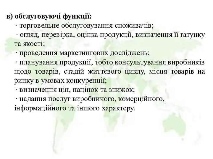 в) обслуговуючі функції: ∙ торговельне обслуговування споживачів; ∙ огляд, перевірка, оцінка