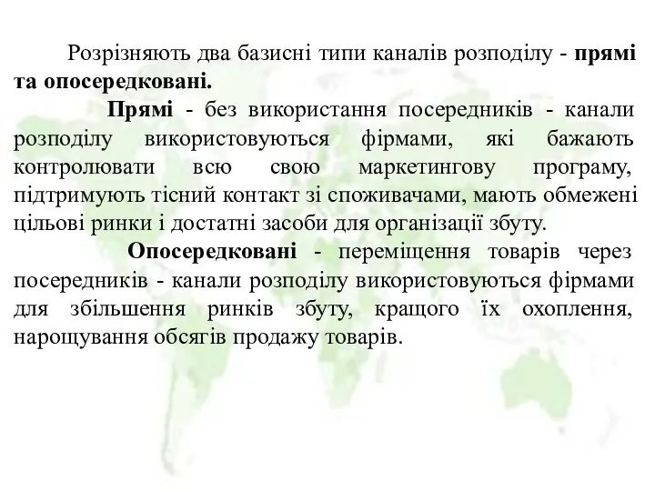 Розрізняють два базисні типи каналів розподілу - прямі та опосередковані. Прямі