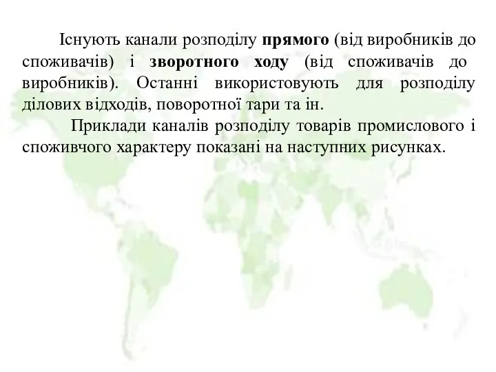 Існують канали розподілу прямого (від виробників до споживачів) і зворотного ходу