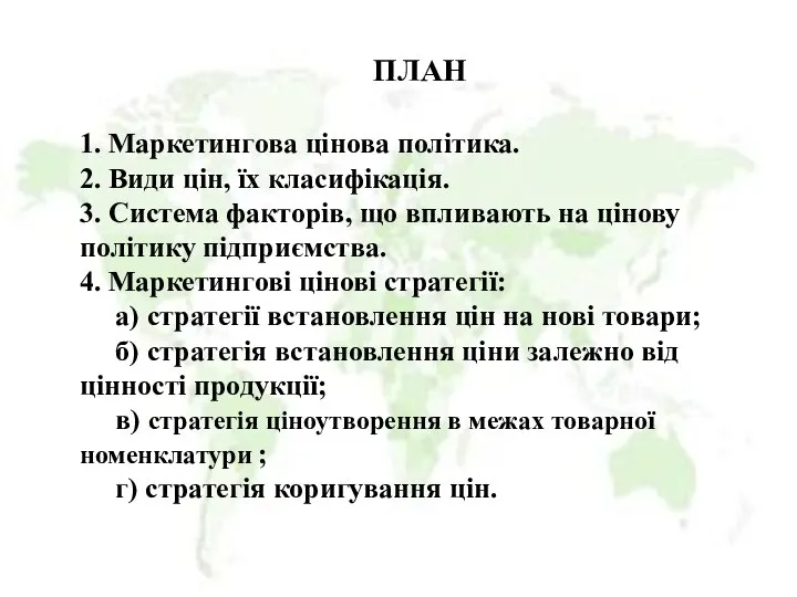 ПЛАН 1. Маркетингова цінова політика. 2. Види цін, їх класифікація. 3.