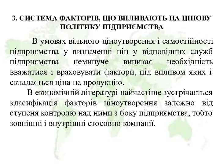 3. СИСТЕМА ФАКТОРІВ, ЩО ВПЛИВАЮТЬ НА ЦІНОВУ ПОЛІТИКУ ПІДПРИЄМСТВА В умовах