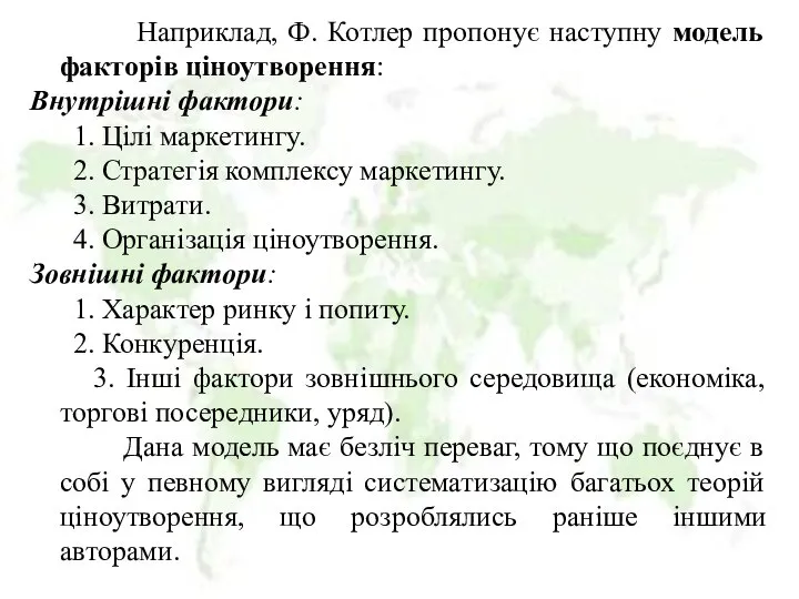 Наприклад, Ф. Котлер пропонує наступну модель факторів ціноутворення: Внутрішні фактори: 1.