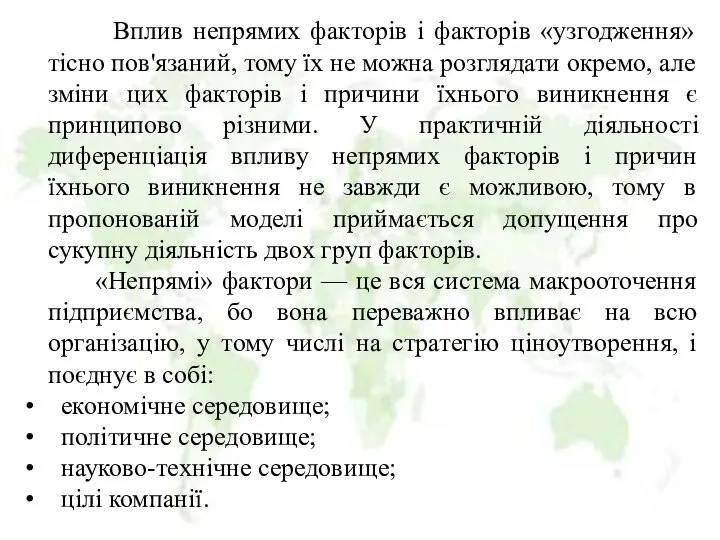 Вплив непрямих факторів і факторів «узгодження» тісно пов'язаний, тому їх не