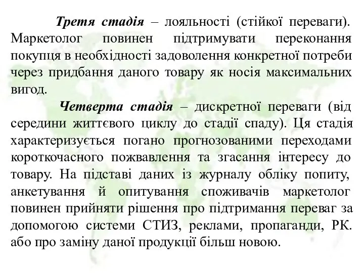 Третя стадія – лояльності (стійкої переваги). Маркетолог повинен підтримувати переконання покупця