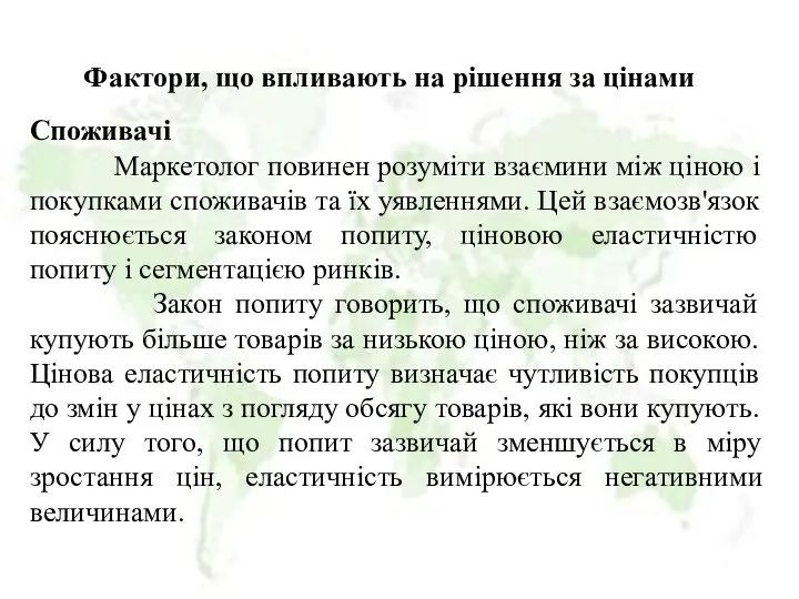 Фактори, що впливають на рішення за цінами Споживачі Маркетолог повинен розуміти