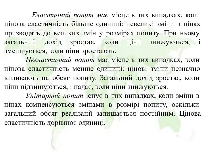 Еластичний попит має місце в тих випадках, коли цінова еластичність більше