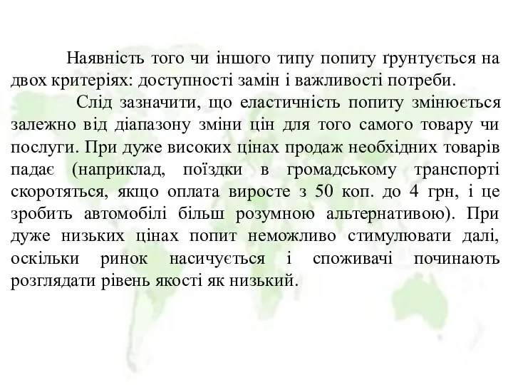 Наявність того чи іншого типу попиту ґрунтується на двох критеріях: доступності